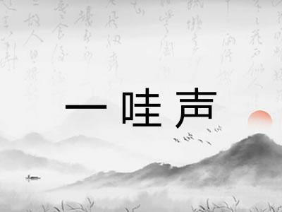 一哇声 一哇声