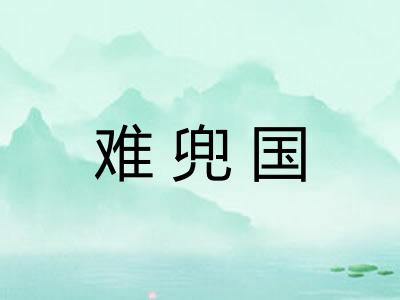 难兜国