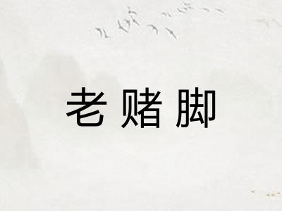 老赌脚