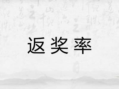 返奖率 返奖率