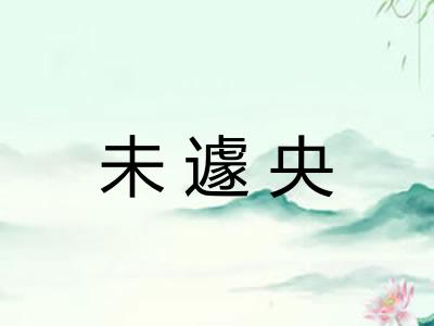 未遽央 未遽央