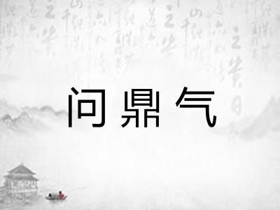 问鼎气 问鼎气