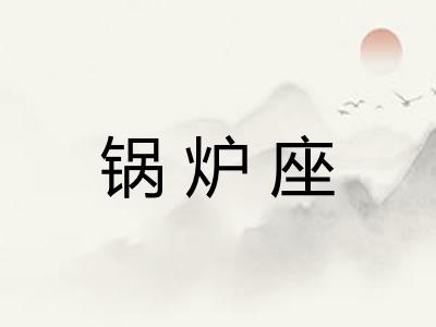 锅炉座 锅炉座