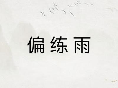 偏练雨 偏练雨