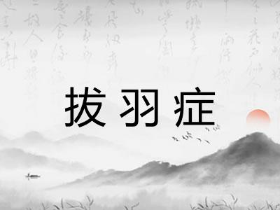 拔羽症