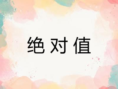 绝对值 绝对值