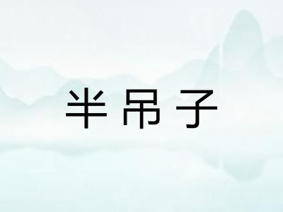 半吊子 半吊子