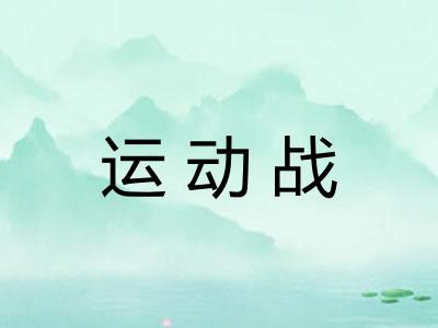 运动战 运动战