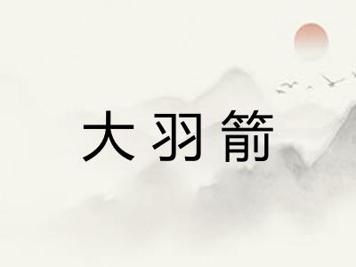大羽箭 大羽箭
