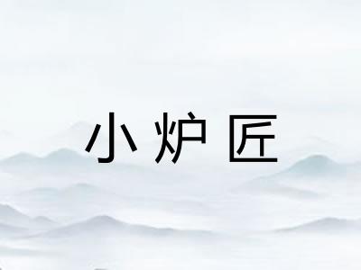 小炉匠 小炉匠