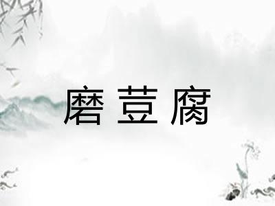 磨荳腐 磨荳腐