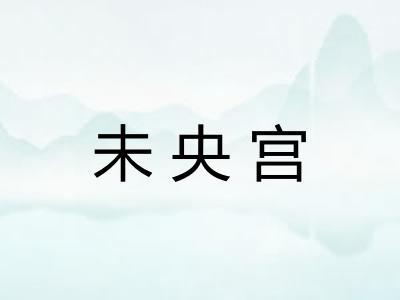 未央宫 未央宫