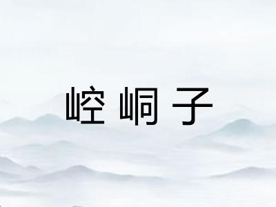 崆峒子 崆峒子
