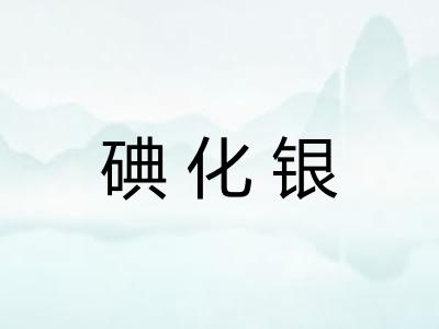 碘化银 碘化银