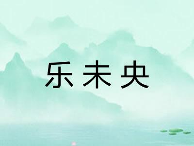 乐未央 乐未央