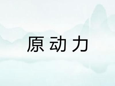 原动力 原动力