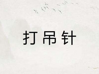打吊针 打吊针