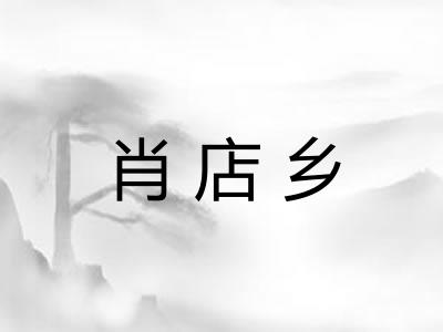 肖店乡 肖店乡