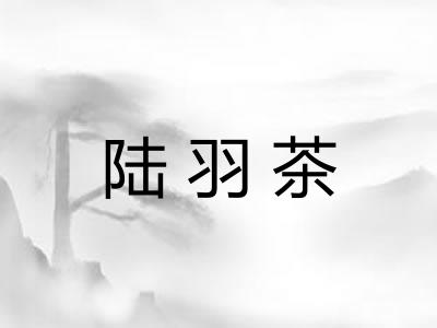 陆羽茶 陆羽茶