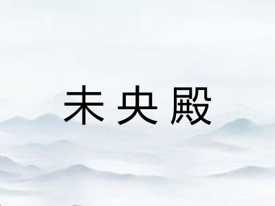 未央殿 未央殿