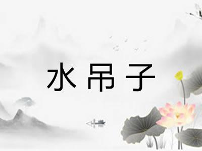 水吊子