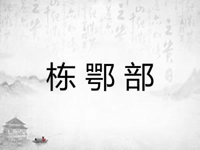 栋鄂部 栋鄂部