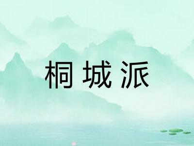 桐城派 桐城派