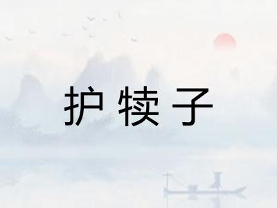 护犊子 护犊子