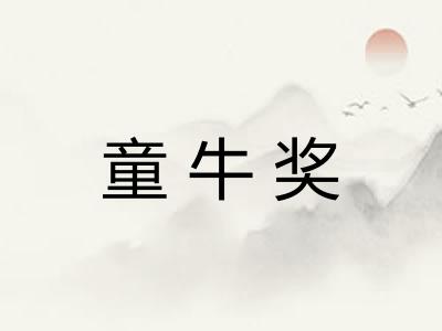 童牛奖 童牛奖