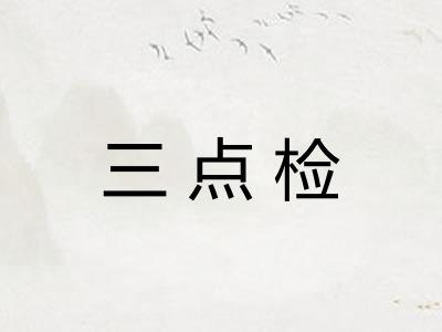 三点检 三点检