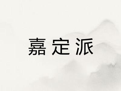 嘉定派 嘉定派