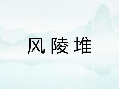 风陵堆 风陵堆