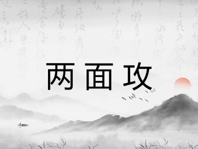 两面攻 两面攻