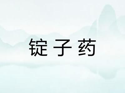 锭子药