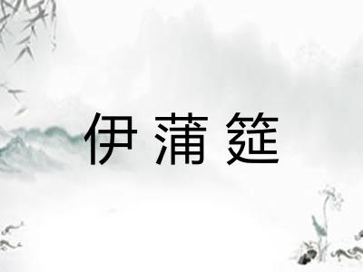 伊蒲筵 伊蒲筵