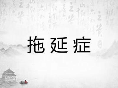 拖延症 拖延症
