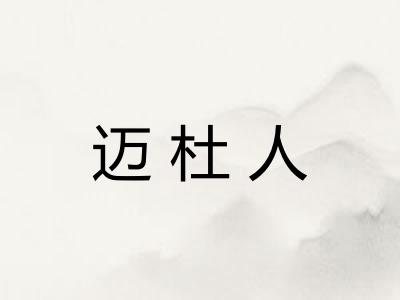 迈杜人