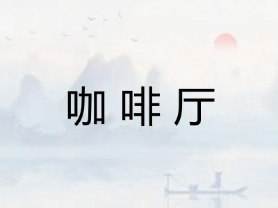 咖啡厅 咖啡厅