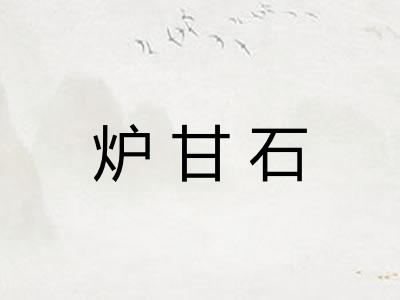炉甘石 炉甘石