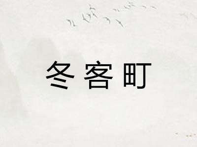 冬客町 冬客町