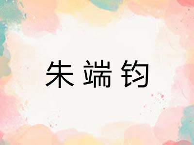 朱端钧 朱端钧