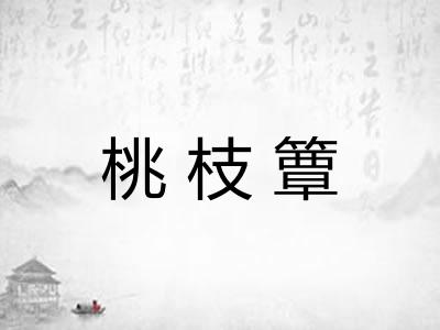 桃枝簟 桃枝簟