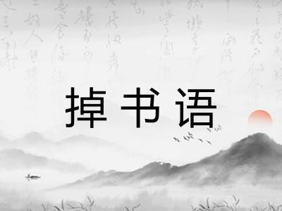 掉书语 掉书语