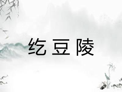 纥豆陵 纥豆陵
