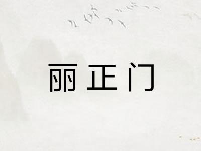 丽正门 丽正门
