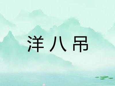 洋八吊 洋八吊