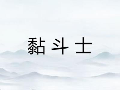黏斗士 黏斗士
