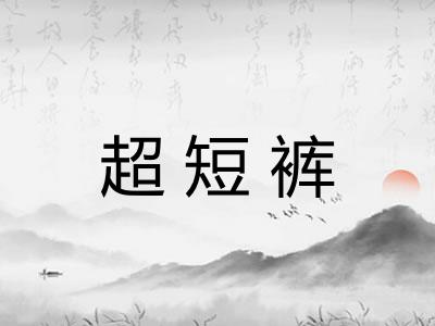 超短裤
