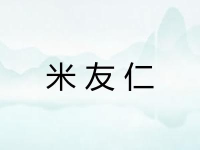 米友仁