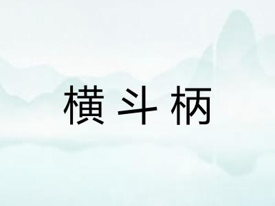 横斗柄 横斗柄